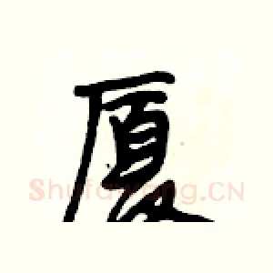 厦