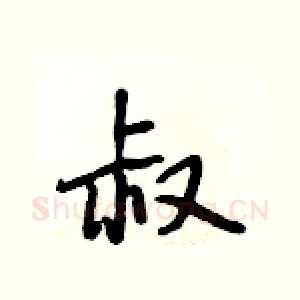 叔