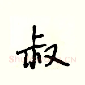 叔