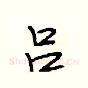 吕