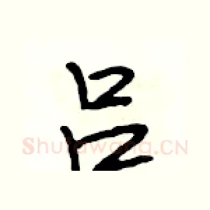 吕