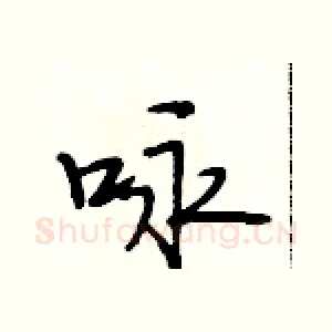 咏