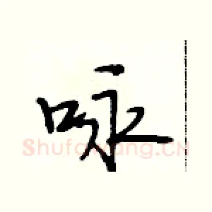 咏