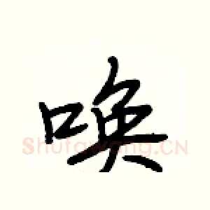唤
