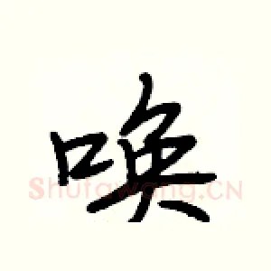 唤