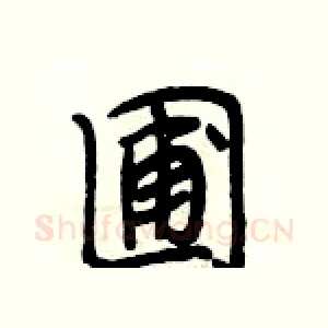 圃