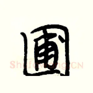 圃