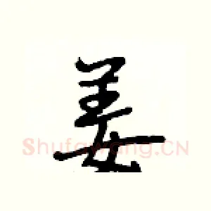 姜