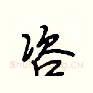 咨