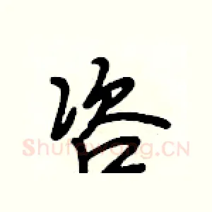 咨