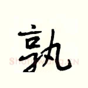 孰