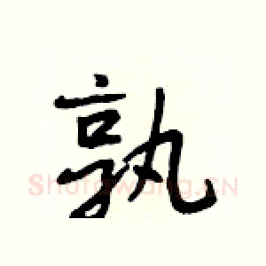 孰