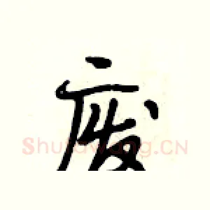 废