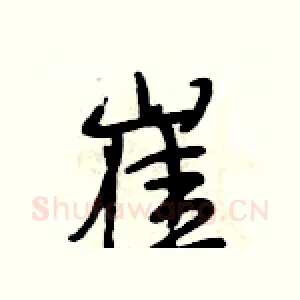 崔