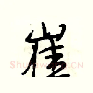 崔