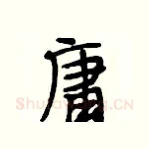 庸