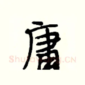 庸