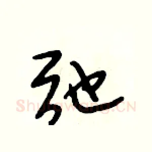 弛