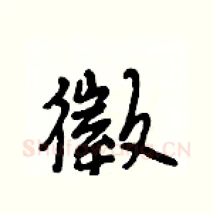 徵