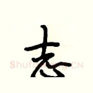 志