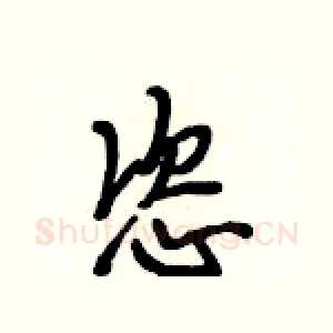 恣