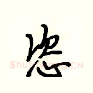 恣