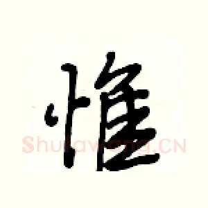 惟