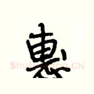 惠
