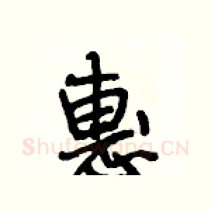 惠