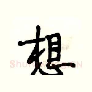 想