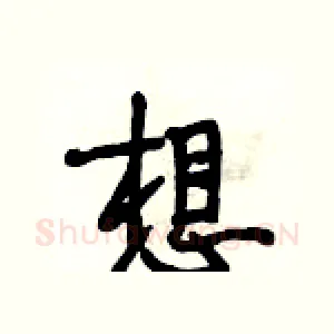 想