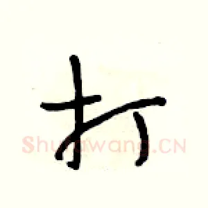 打