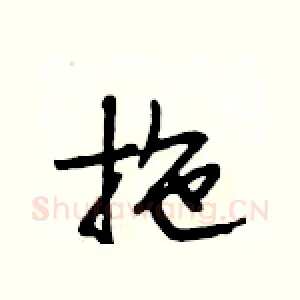 拖