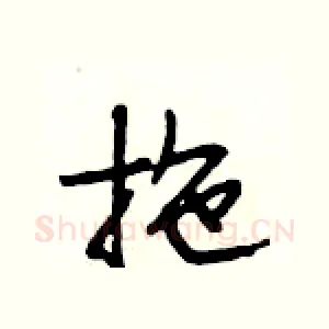 拖
