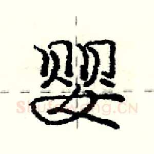 婴
