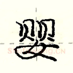 婴