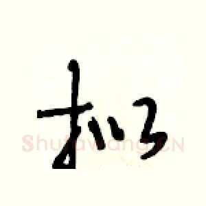 拟
