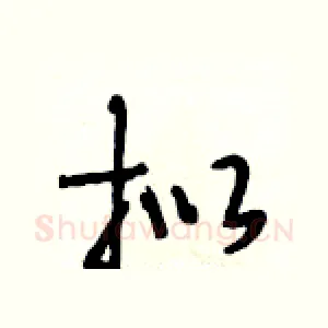 拟