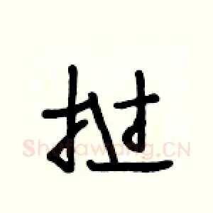 挝