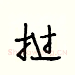 挝