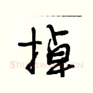 掉