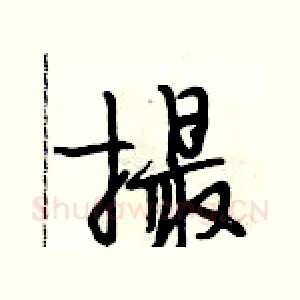 撮