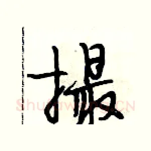 撮