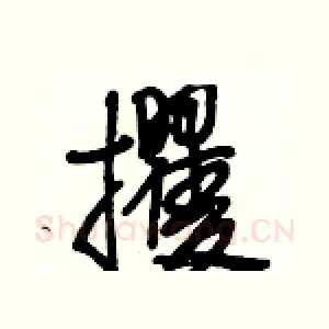 攫