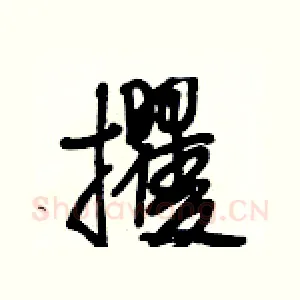 攫
