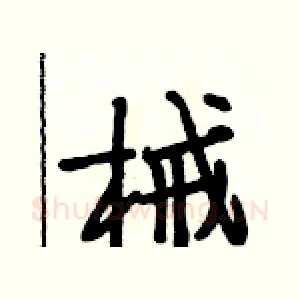 械