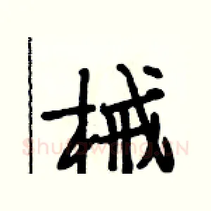 械