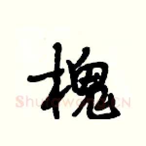槐
