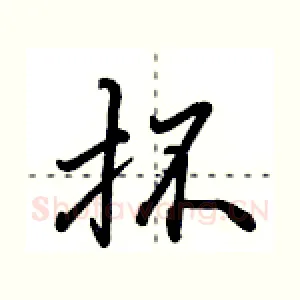 抔