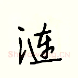 涟